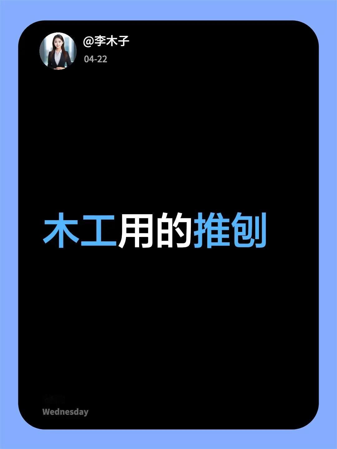 很少见了。我评论了@平安喜乐🍎🍎 的作品：木工用的推刨