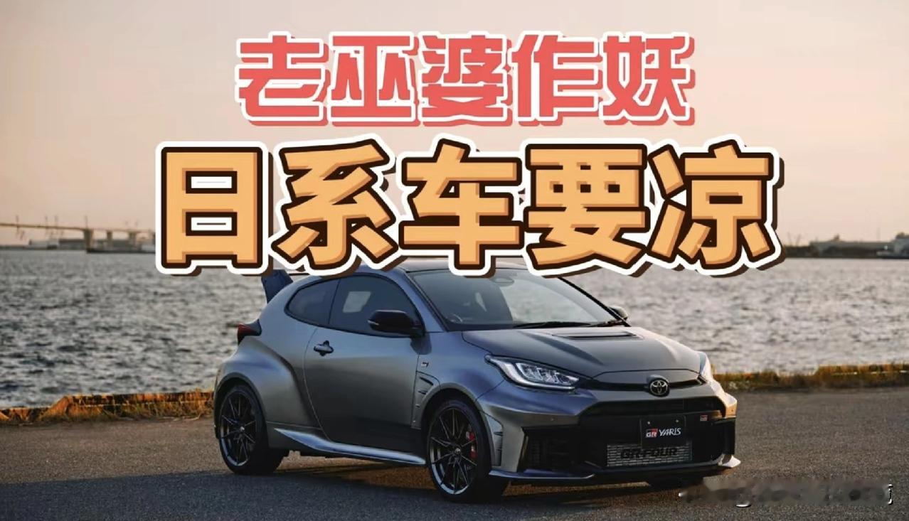 一觉醒来，日系车的天塌了！老巫婆作妖，日系车要凉？现代/起亚的今天，就是丰田/本