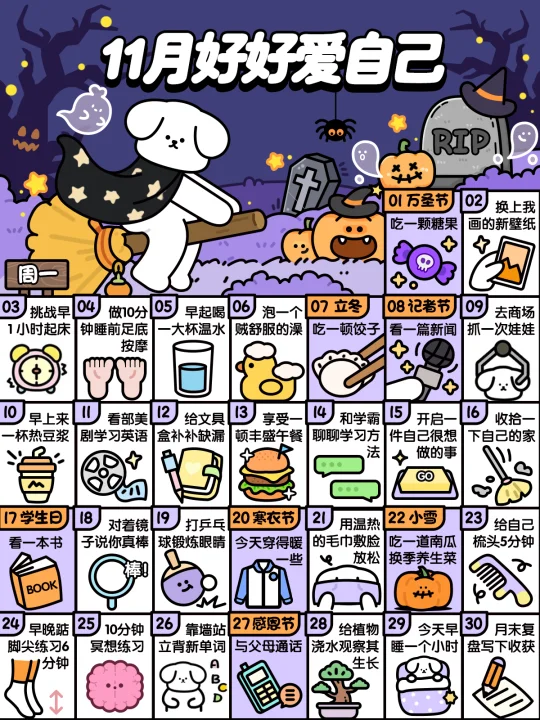 学生版❤11月这样好好爱自己❤