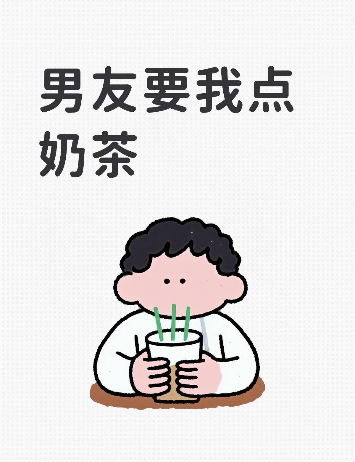 男友要我点奶茶
我俩都是第一次恋爱，想让姐妹们帮我分析一下🙏
我俩经朋友介绍认