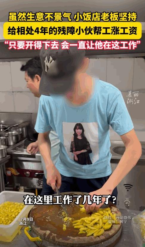 “格局不是一般的大！”7月10日，浙江一饭馆老板收留了一名残疾小伙，眼看店里生意