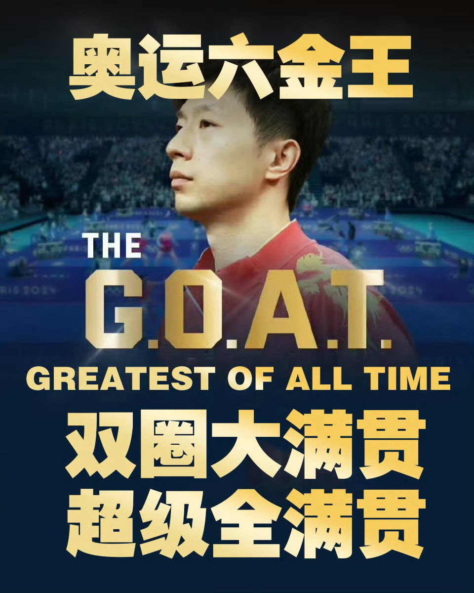 鞍山小马马龙乒坛goat马龙乒坛历史第一人马龙，早安马龙，你的美丽人生才刚刚开始