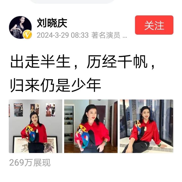 72岁的刘晓庆发文晒照，不服老的劲头溢于言表！别人嘲讽也好，羡慕也罢，人家这一辈