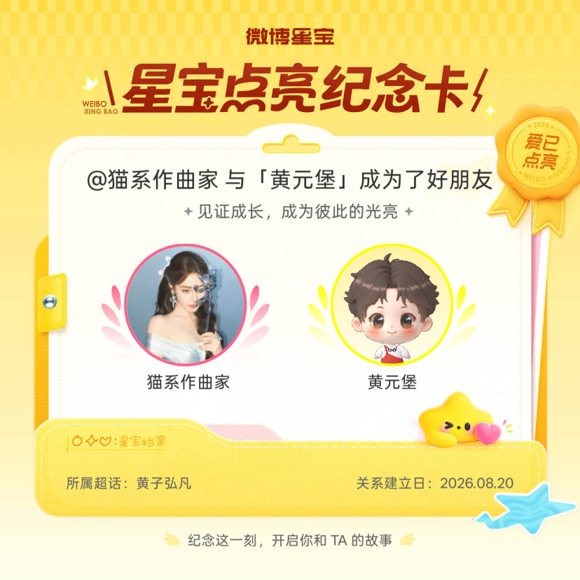 黄子弘凡纪念我们成为好朋友！微博星宝