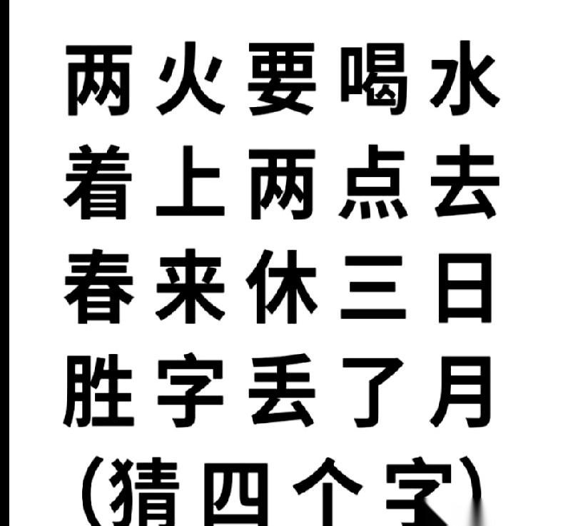 我跟你说，就这四个字，差点把我的脑子干烧了。
“两火要喝水，着上两点去，春来休三