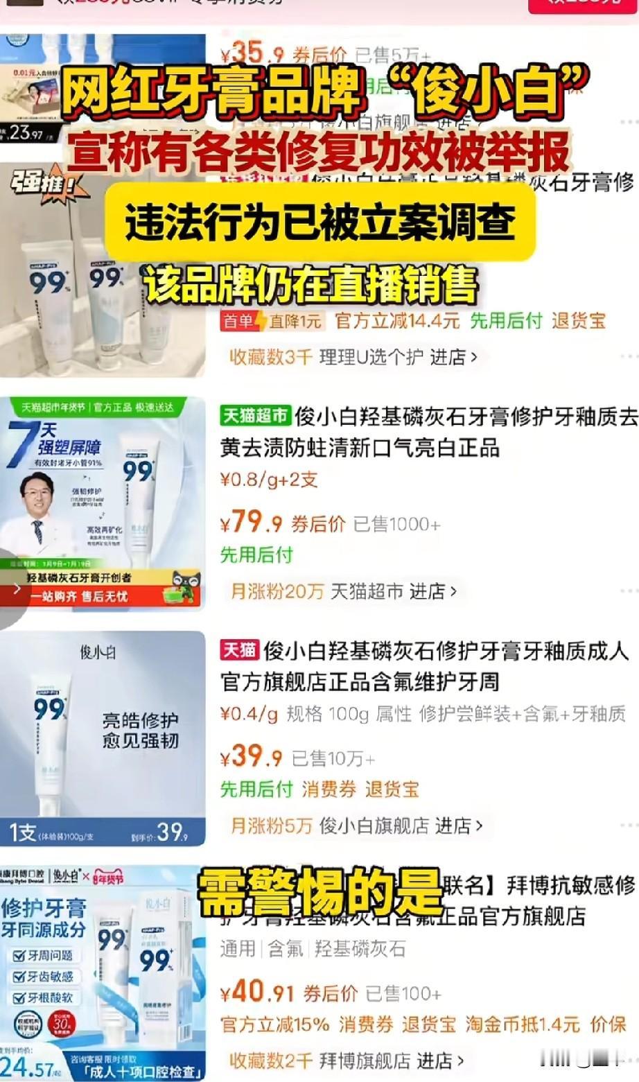 网红牙膏“俊小白”因违规夸大宣传而被罚款，这已经不是个例违规操作了。


大家有