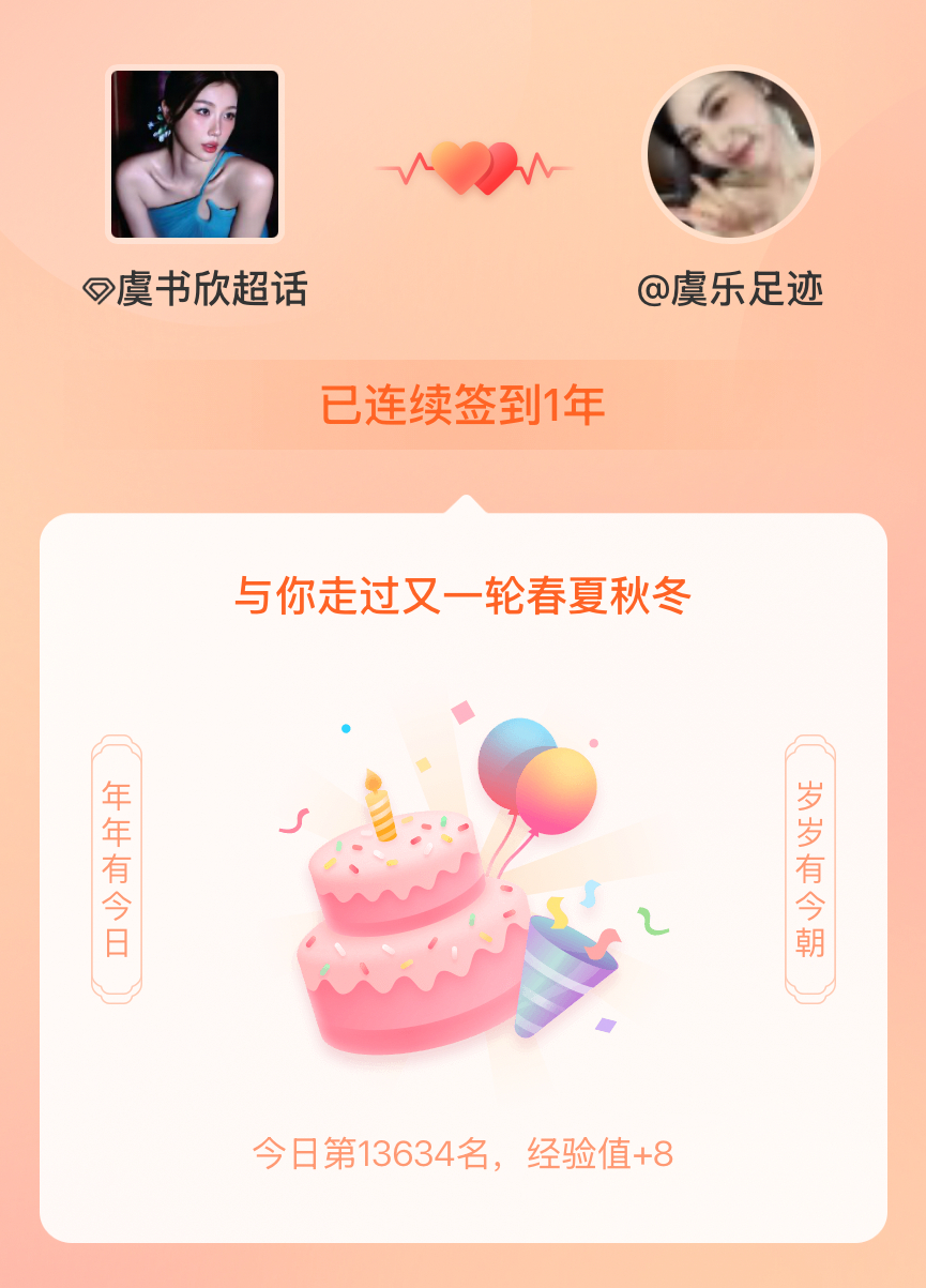 我在连续签到1年啦，还要一起走过很多个春夏秋冬~ 