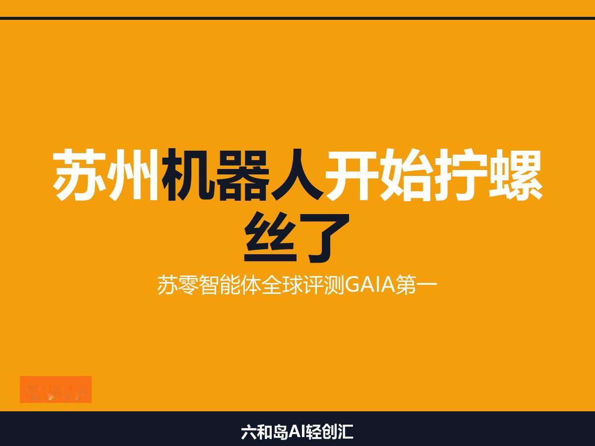 苏州造的机器人，不炫技了，开始拧螺丝了

亚毫米级拧螺丝！苏州具身智能从秀场走进