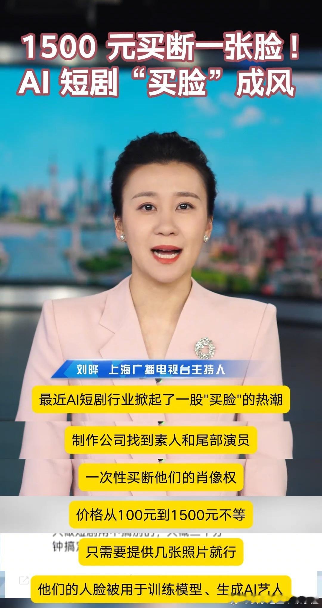 可怕 ai短剧100元就买断了一张脸 