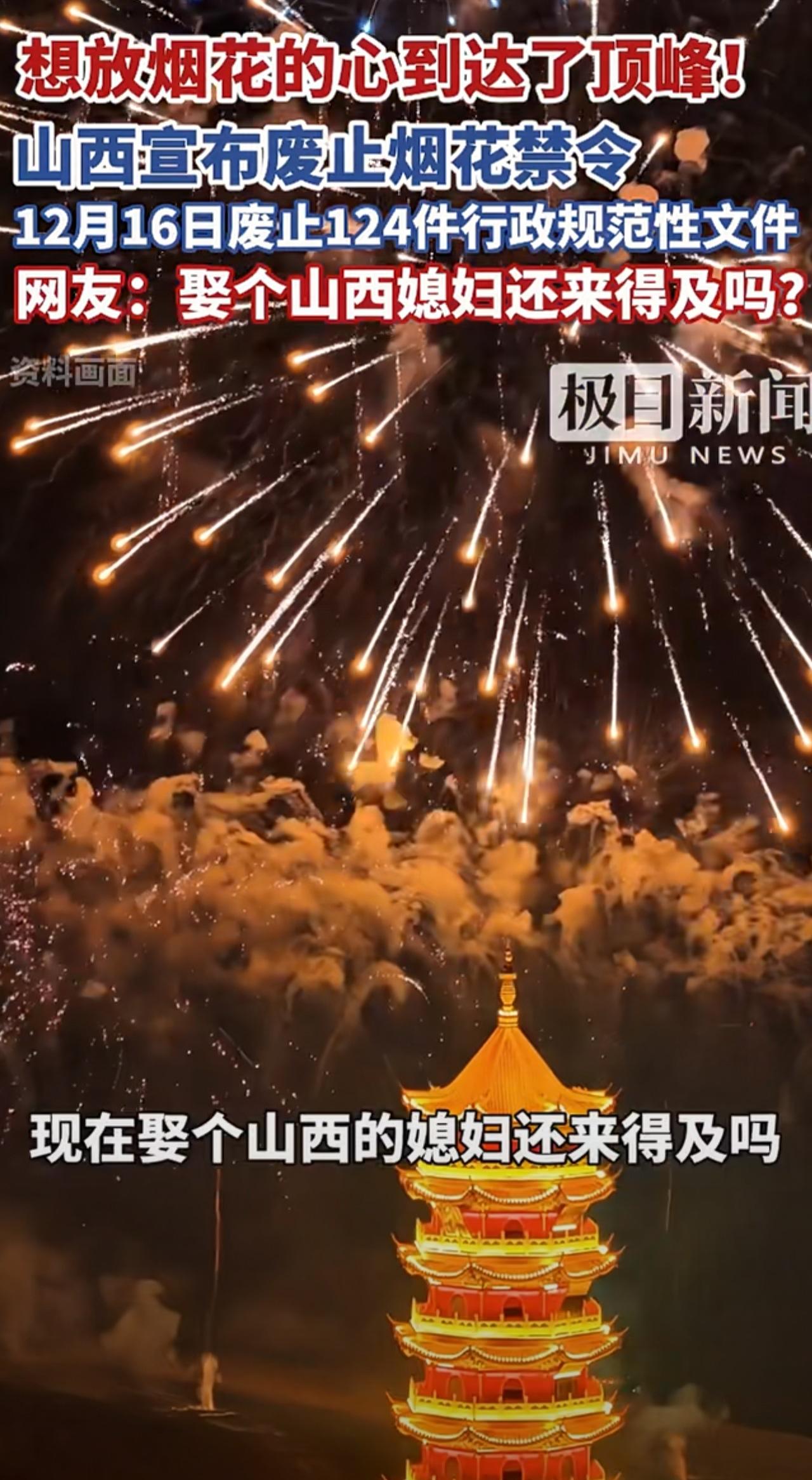 为啥山西可以，我们不可以？

想放烟花的心到达了顶峰！

年味要回啦了！

山西