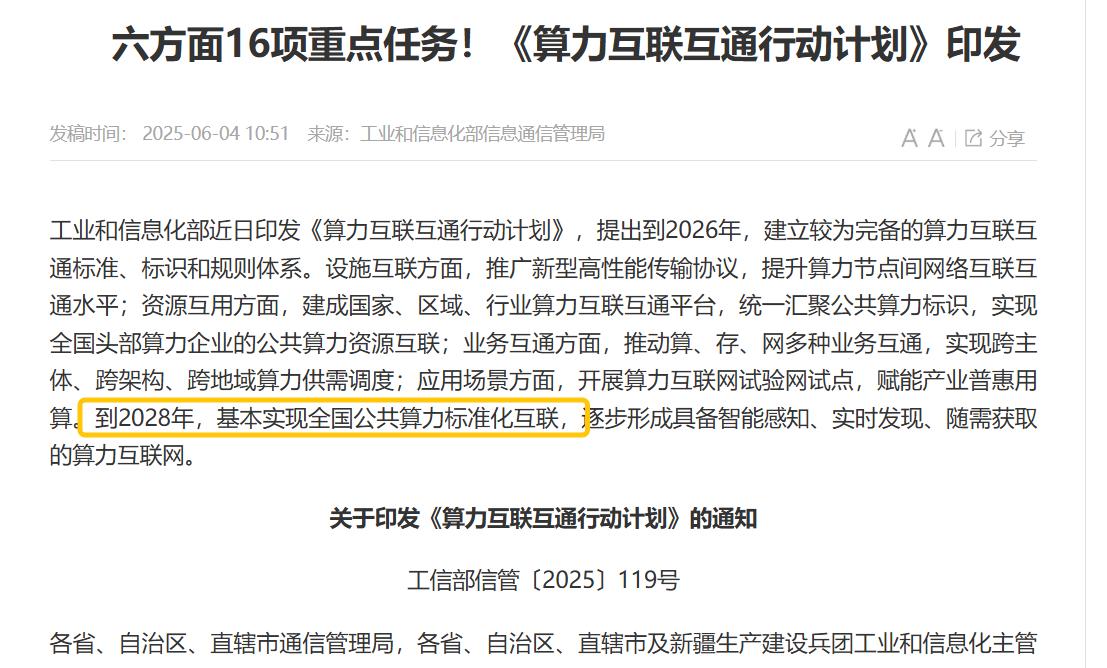 东数西算深水区！万卡集群踩准鼓点
工信部刚定下2028年全国公共算力标准化互联的