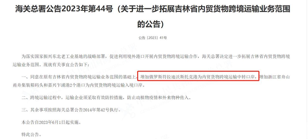 吉林百年来首获得出海口，俄国海参崴将成内贸货跨境中转口岸。