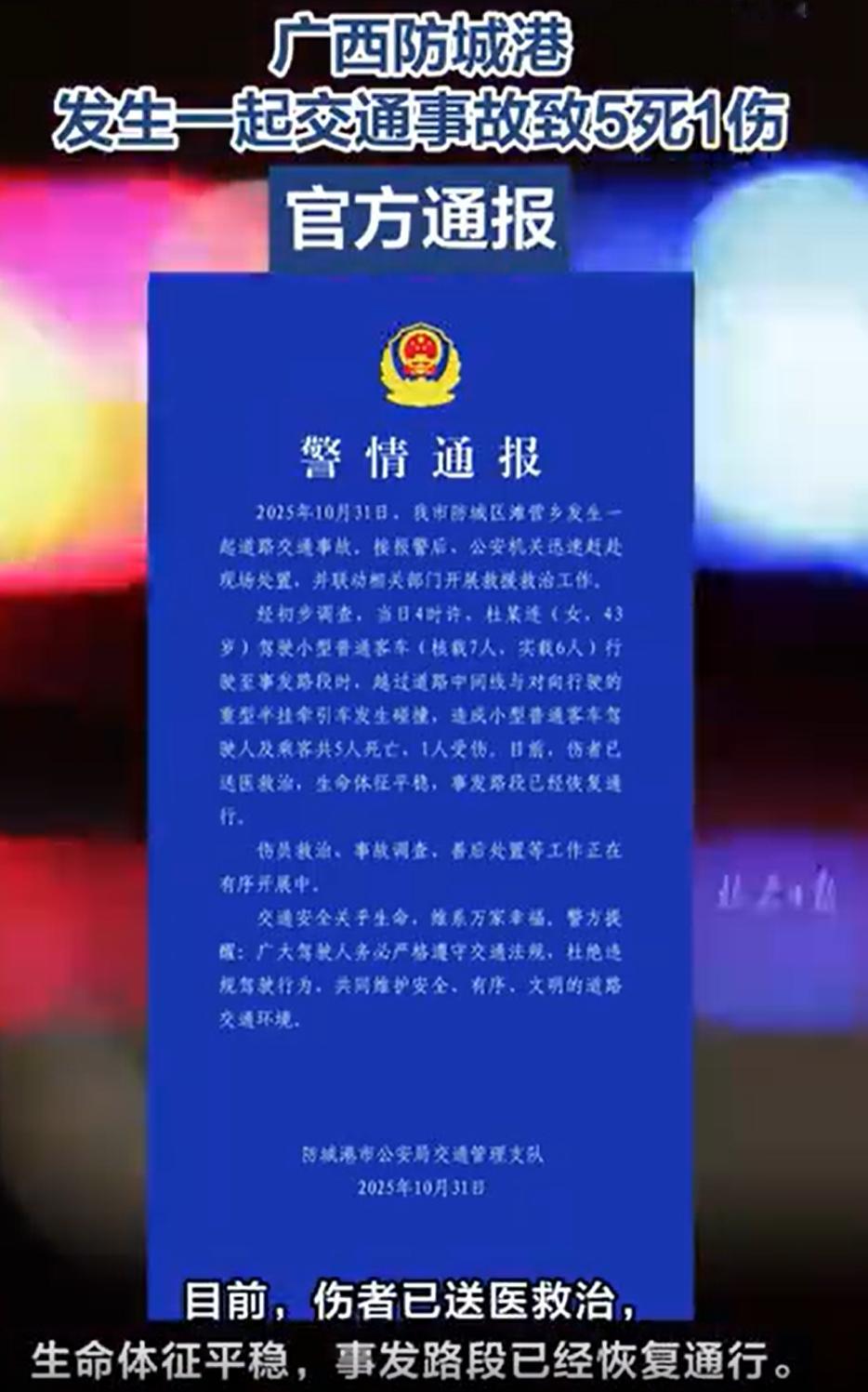 警方通报女子驾车撞上半挂致5死 越过道路中间线，与对向行驶重型半挂相撞。。。凌晨