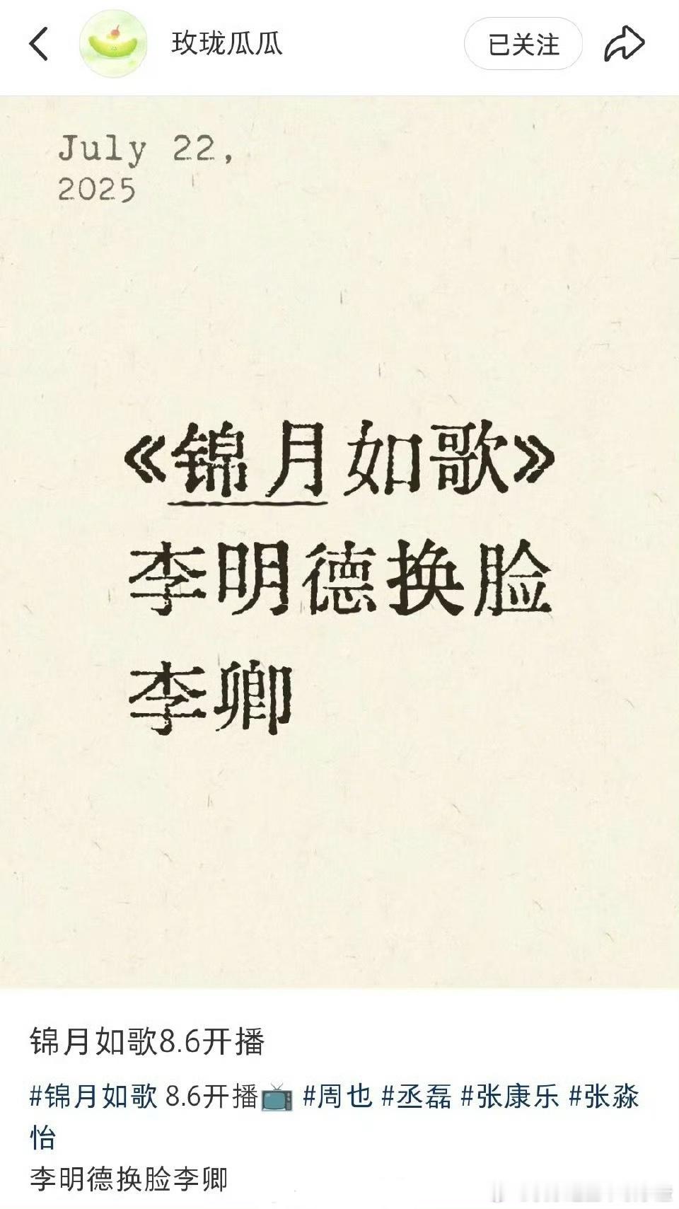 《锦月如歌》李明德换脸李卿，8月6日鹅芒一起播。 ​​​