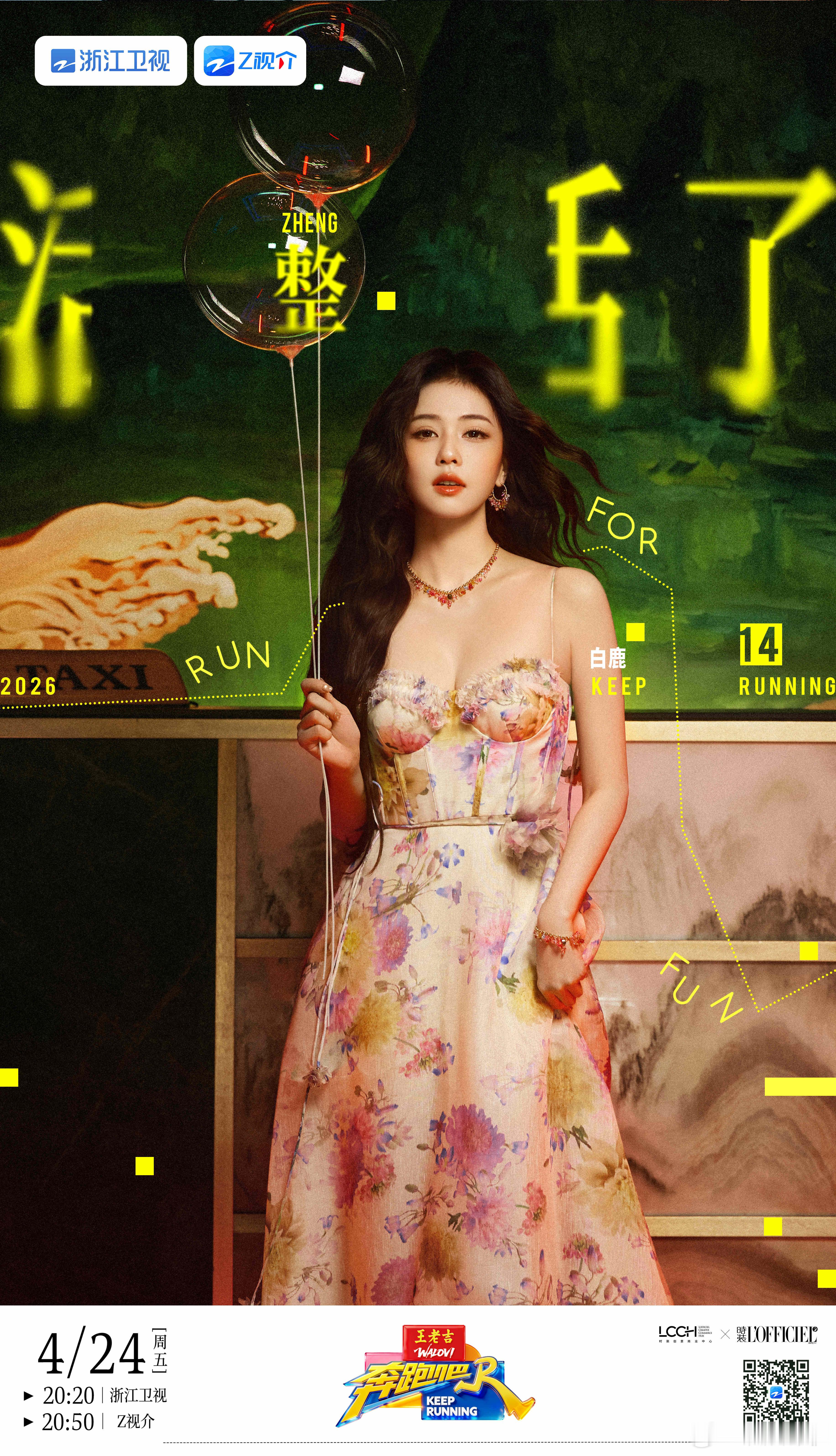 整活集结，快乐就位。欢娱影视演员参与录制的《奔跑吧14》今日官宣，4月24日起每