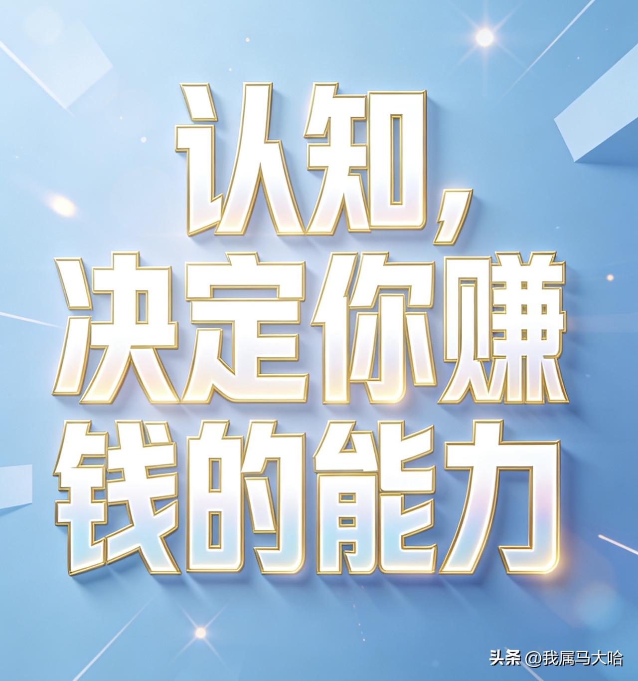 月薪5千和月薪5万的人，真正的差距其实不在工资，而在认知。

很多人觉得有钱=高