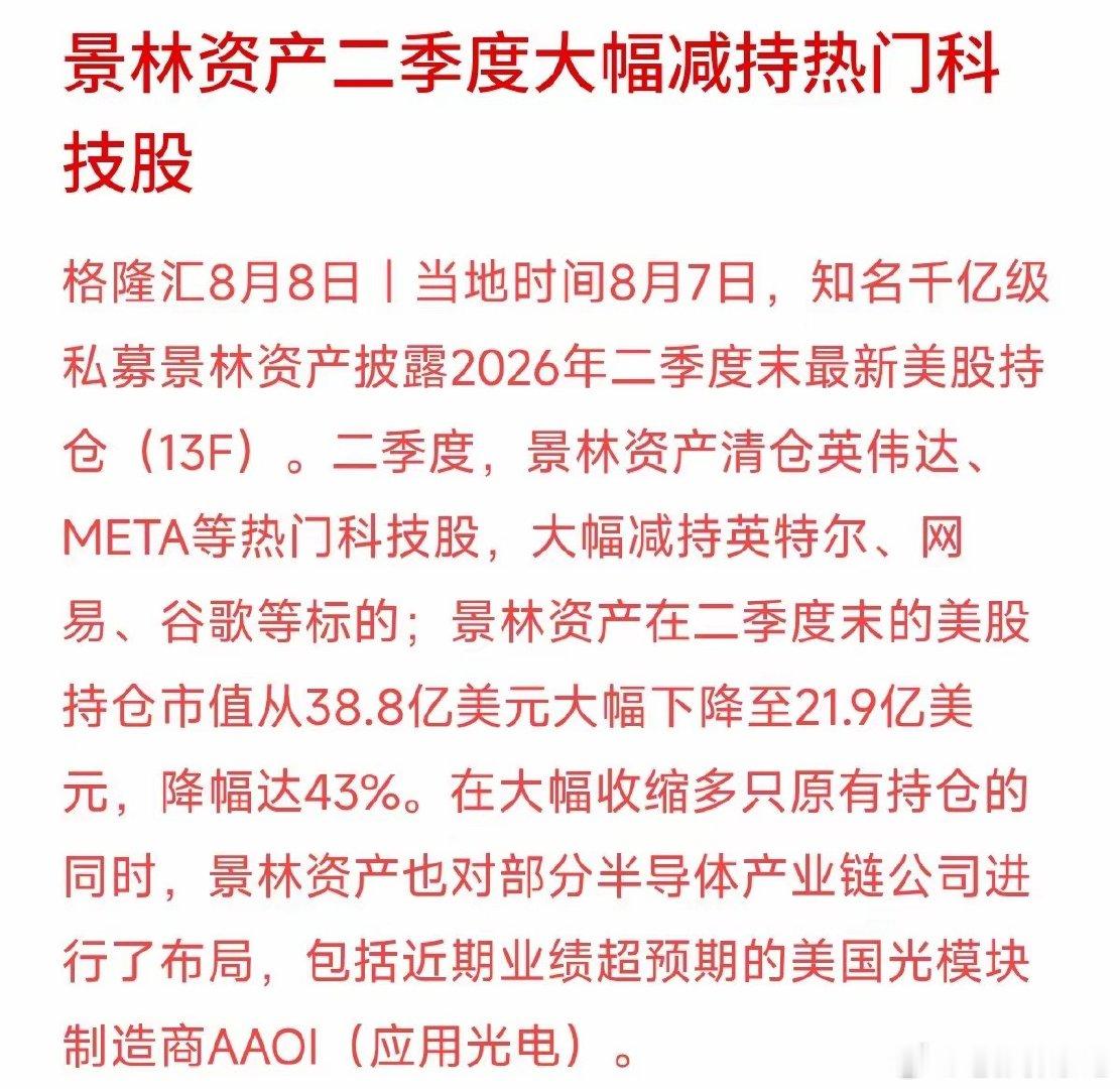 千亿巨头清仓英伟达机构调仓｜千亿私募景林资产2026年二季度美股持仓曝光一、整体
