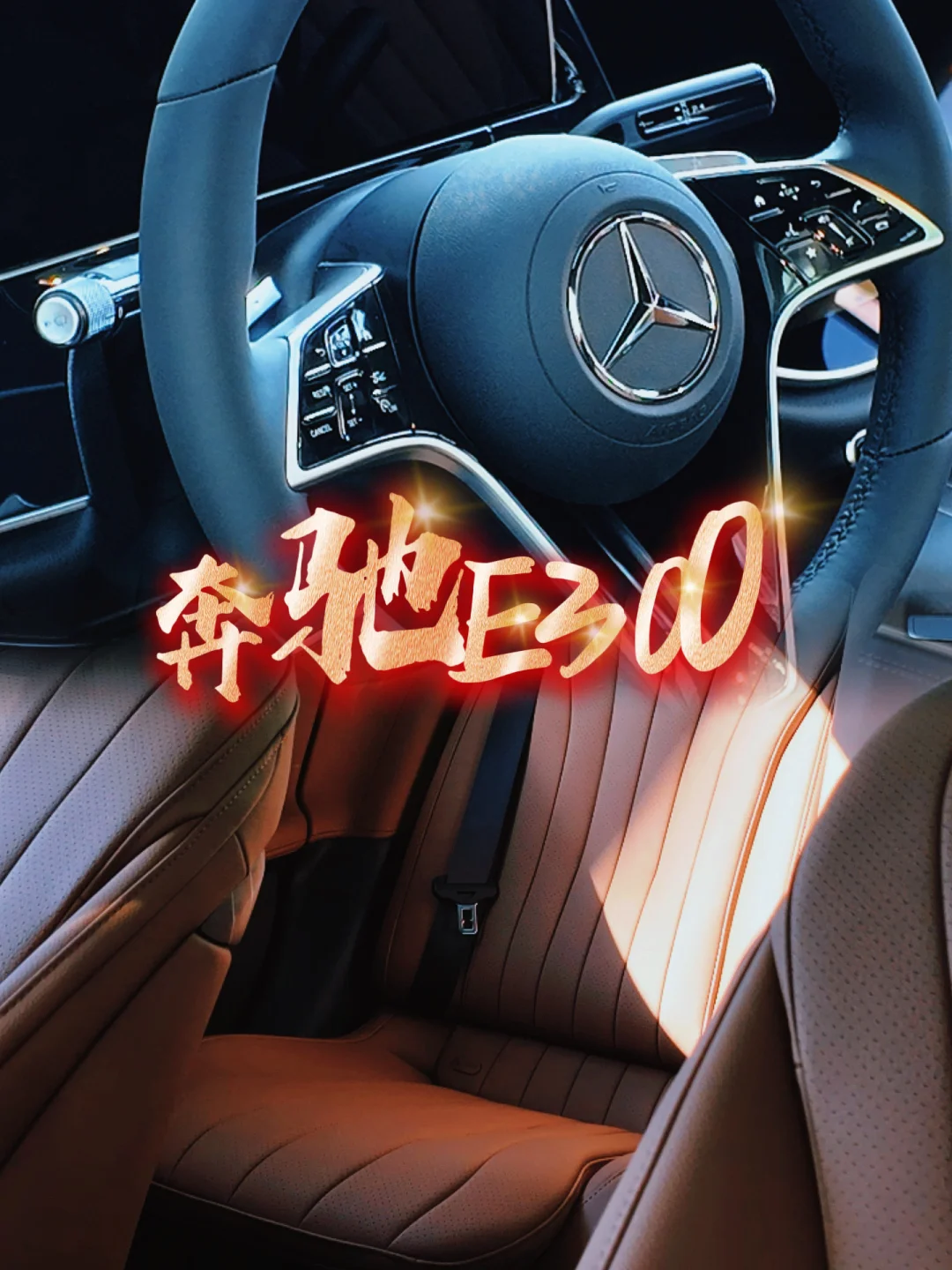 奔驰E300｜奔驰E级，豪华与性能的完美结合