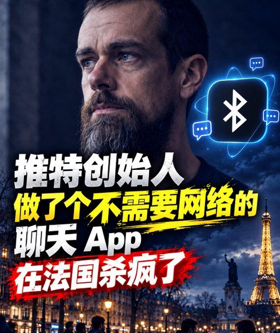 没网络，也能聊天的APP？

推特创始人做了个不需要网络的聊天 App
在法国杀