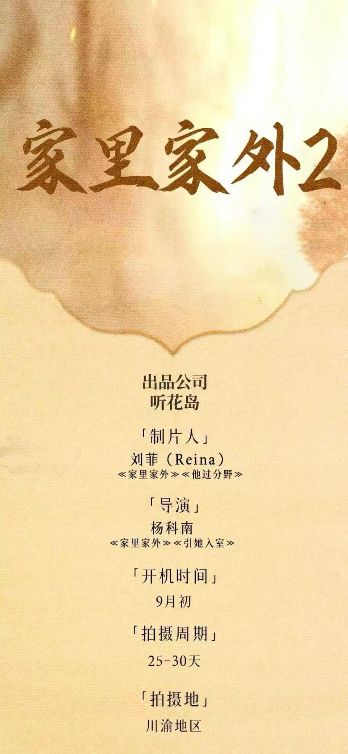 听花岛要拍家里家外2了！这次 拍一个月的项目！ 一家人的故事 [捂嘴哭]新角色！