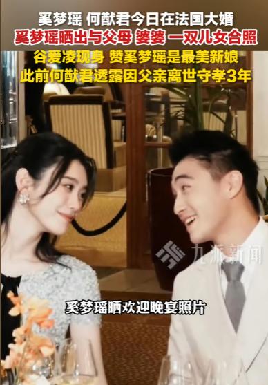 6月1日，何猷君和奚梦瑶终于在法国正式举办了婚礼。这场婚礼大家等了很多年，而在婚