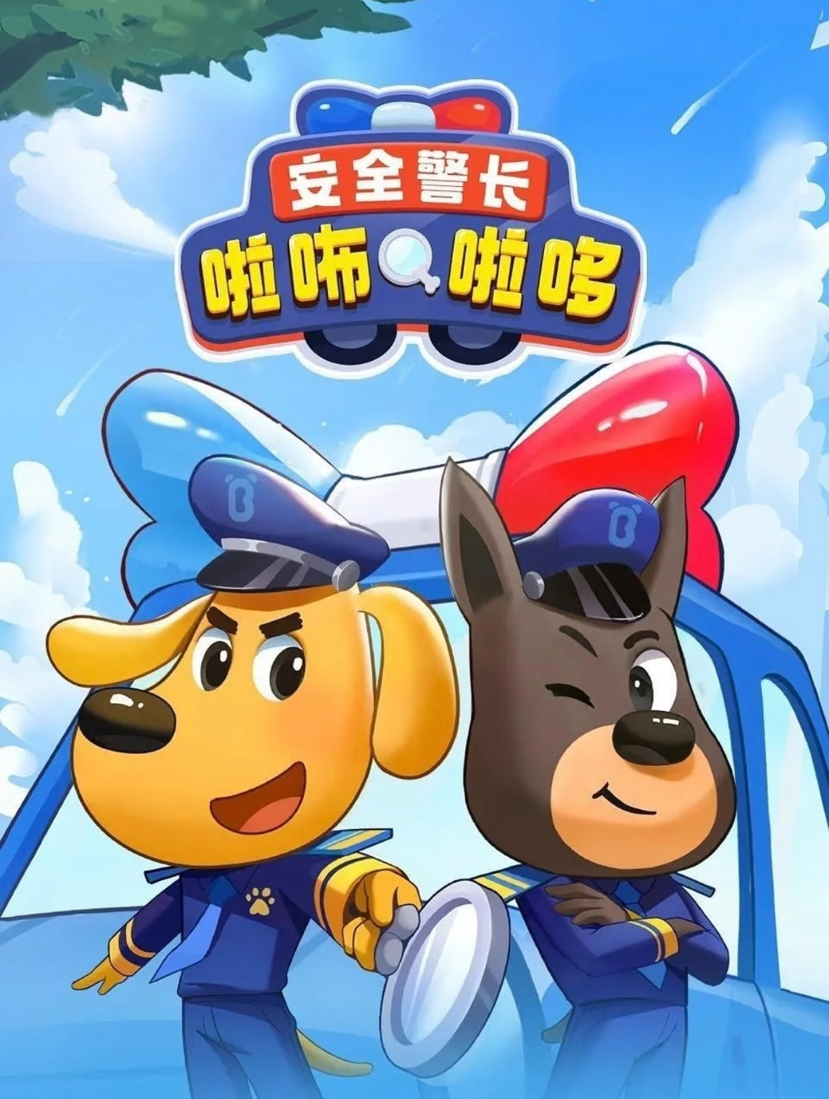 一部中国动画片正走红海外《安全警长啦咘啦哆》是一部安全教育题材的动画片。最经典的