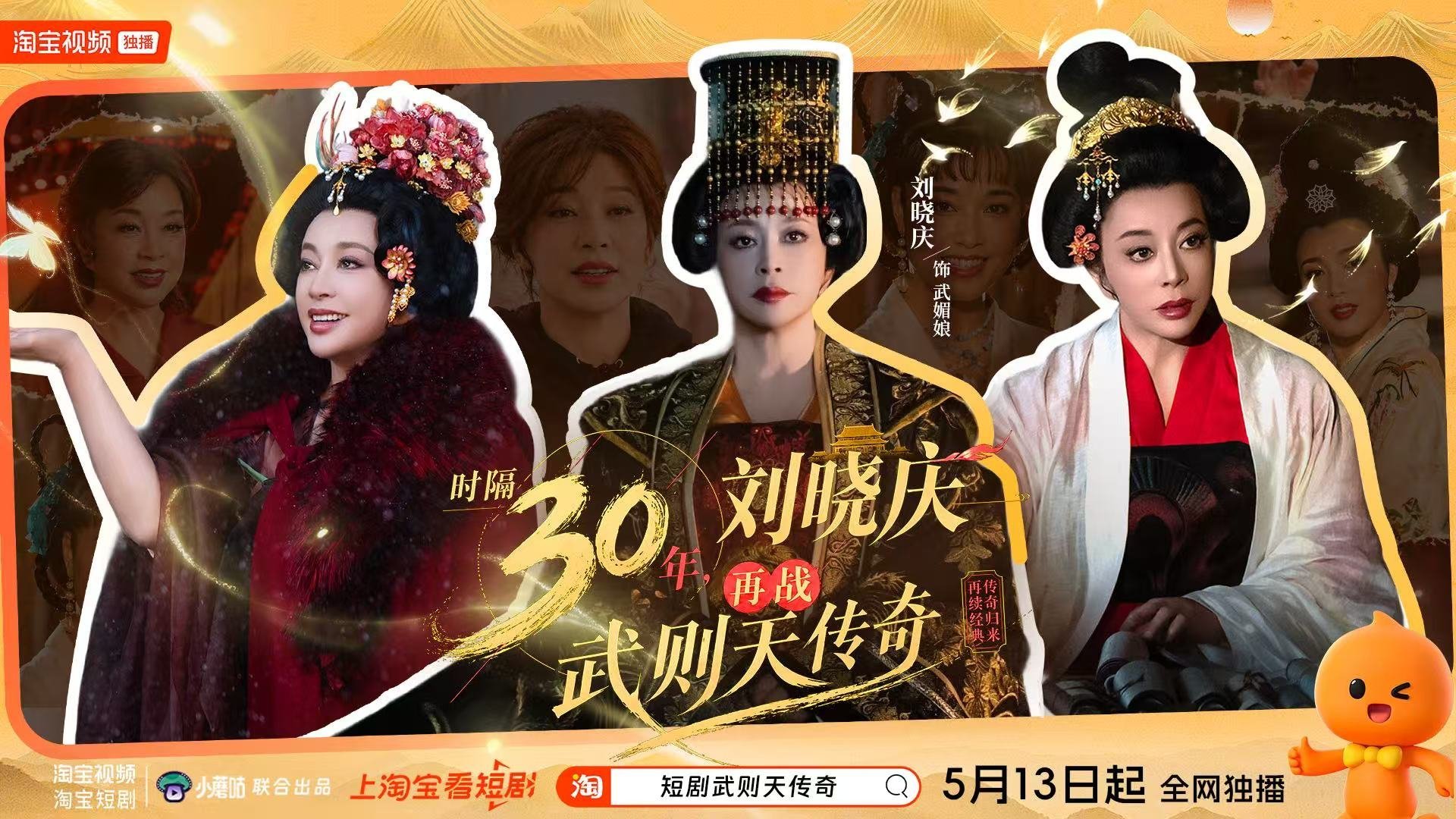 刘晓庆30年后再演武则天真正的演技根本不用多说，刘晓庆把武则天演活了！去淘宝搜短