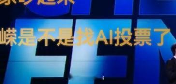 刷到一个弹幕：“温峥嵘是不是找AI投票了”，笑抽了哈哈哈哈哈哈哈哈哈哈乘风202