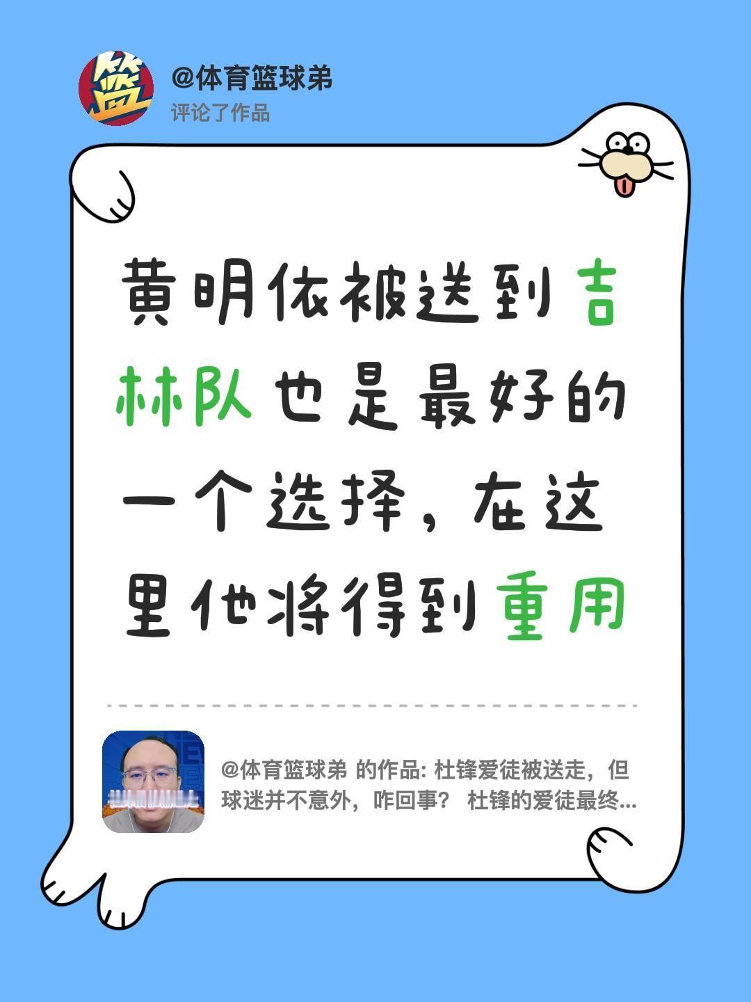 我评论了@体育篮球弟 的作品：
黄明依被送到吉林队也是最好的一个选择，在这里他将