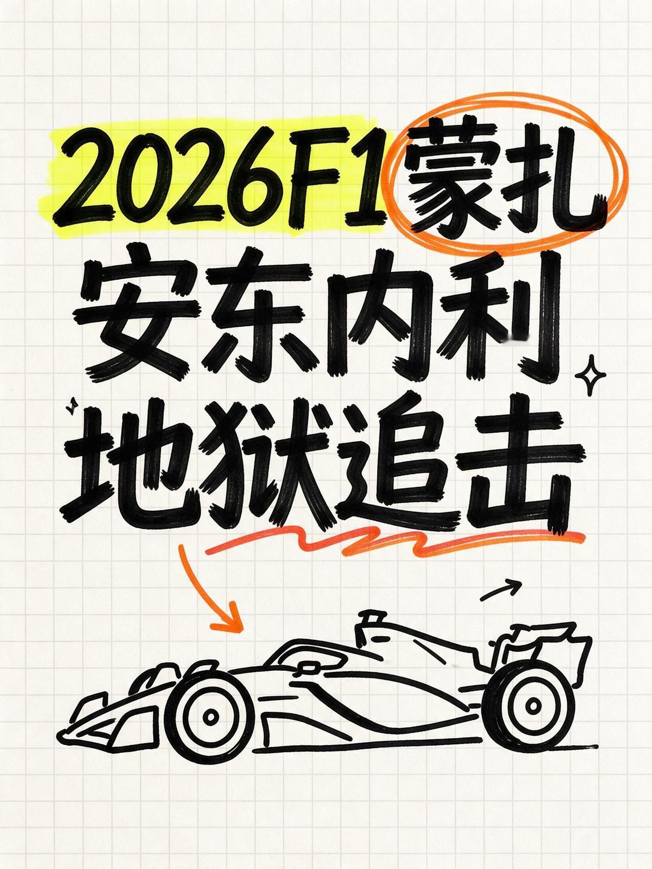 单圈实力全场前三！2026F1榜首安东内利主场蒙扎，被迫开启地狱难度副本。
没有