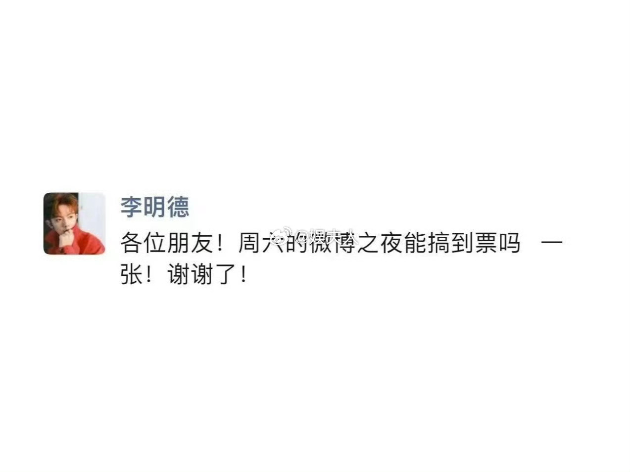 李明德想干嘛？准备截爆微博之夜吗？[傻眼]  