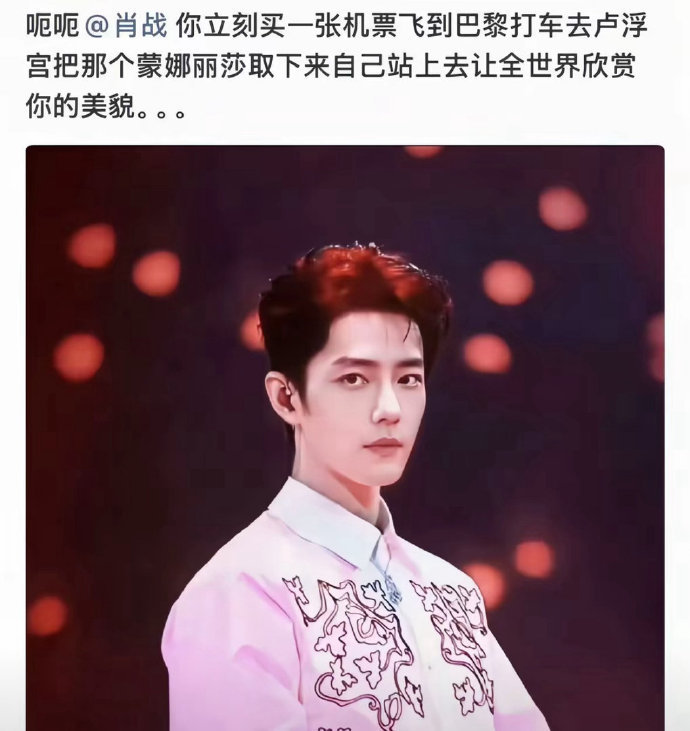 肖战蒙娜丽莎时候 真要被你们这届网友给笑晕了，全世界都来欣赏的美貌！ 