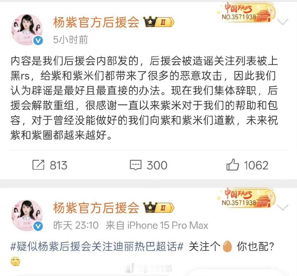 杨紫后援会集体辞职解散重组杨紫后援会集体辞职