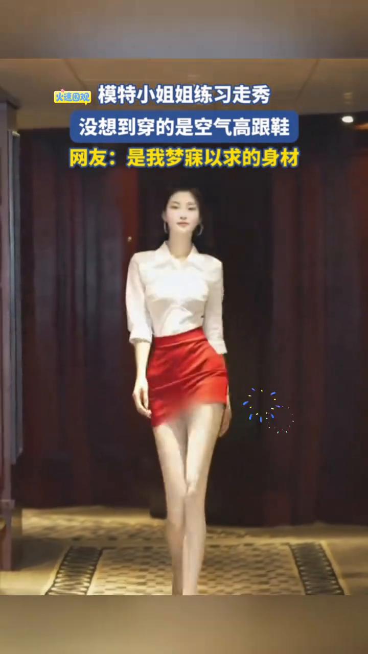火观模特小姐姐练习走秀，没想到穿的是空气高跟鞋。
网友：是我梦寐以求的身材。
喜