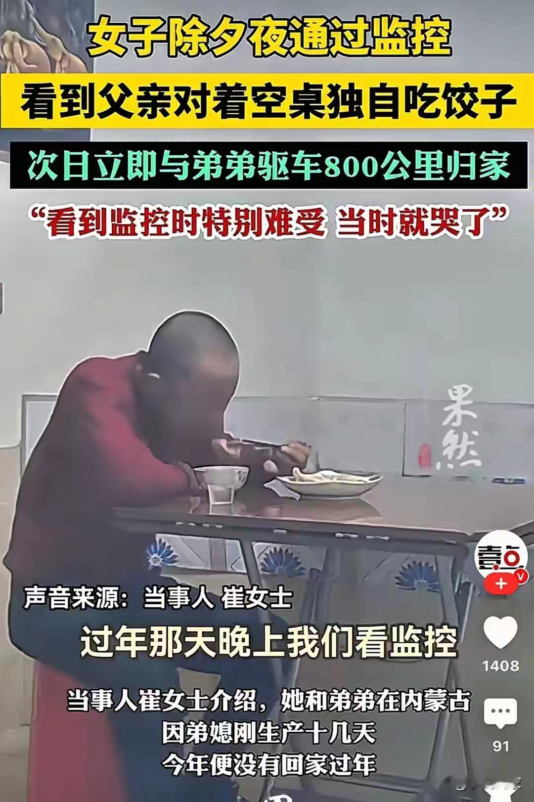 爸爸除夕独自吃饺子女儿看监控哭了这一幕太戳心了！看到父亲独自吃饺子的瞬间，所有牵