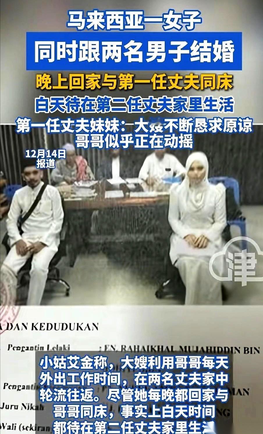 我今天算是开眼了。
马来西亚一个女的，同时嫁了两个老公。晚上跟1号睡，白天开车1