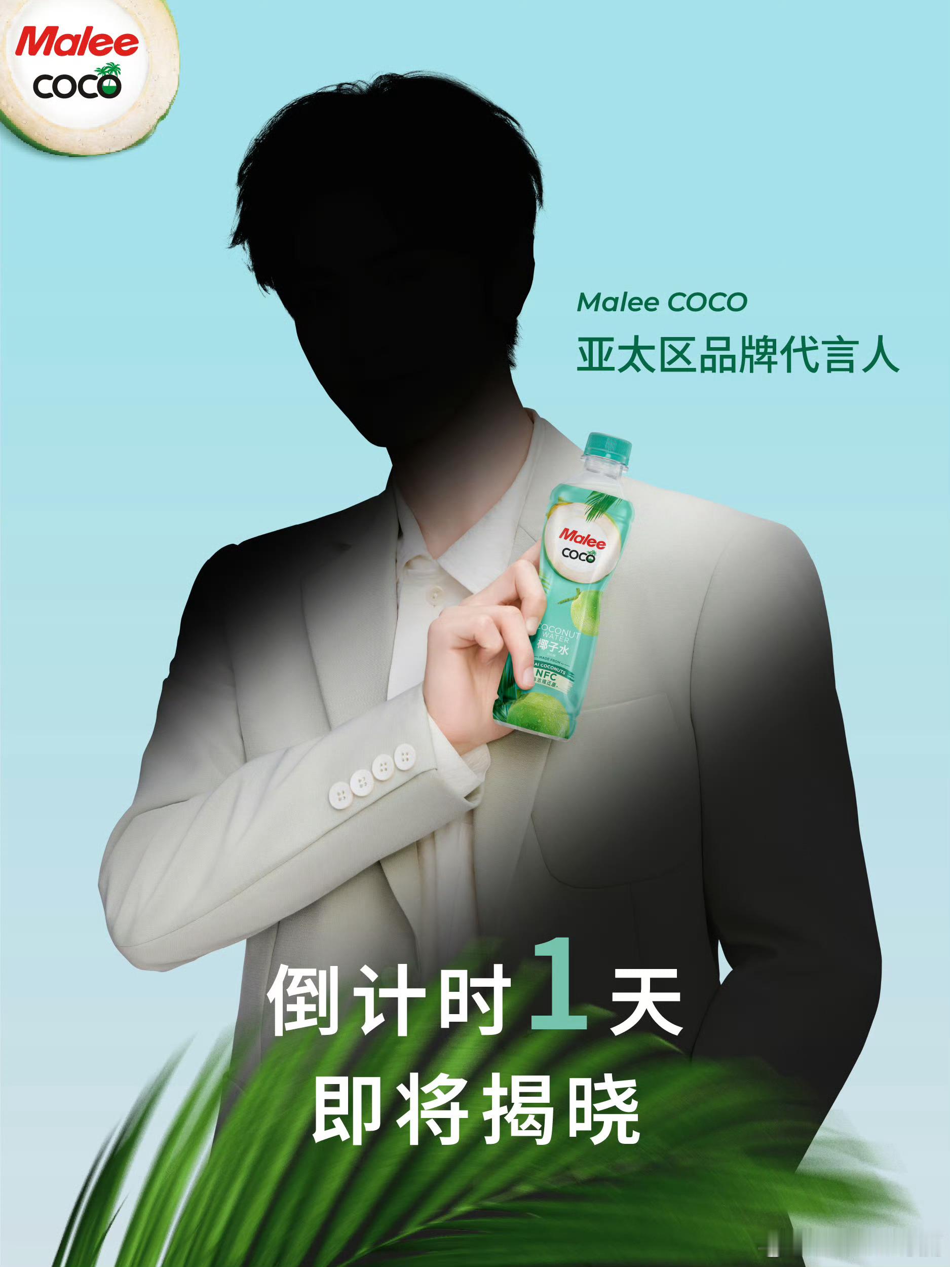 陈哲远 MaleeCOCO亚太品牌代言人倒计时一天！三个海外代言，海顶的实力就是