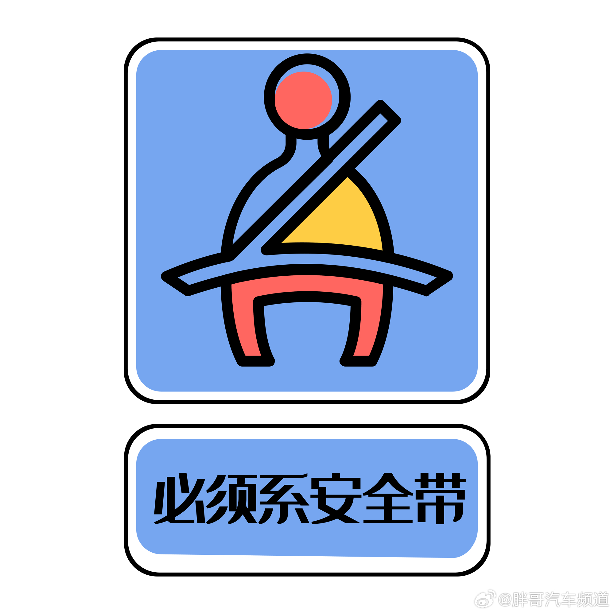 胖哥汽车频道一车安全带全是P上去的 ...屡见不鲜。你说他不注重安全吧，他知道把