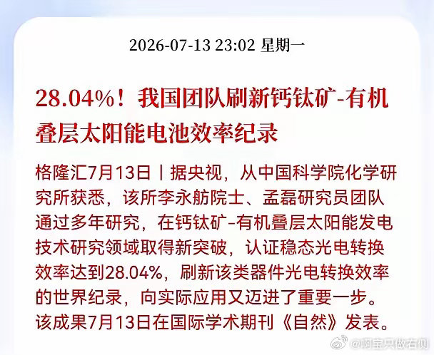 好消息！重大好消息！光伏钙钛矿叠层电池获重大突破利好！光电转换效率达28.04%