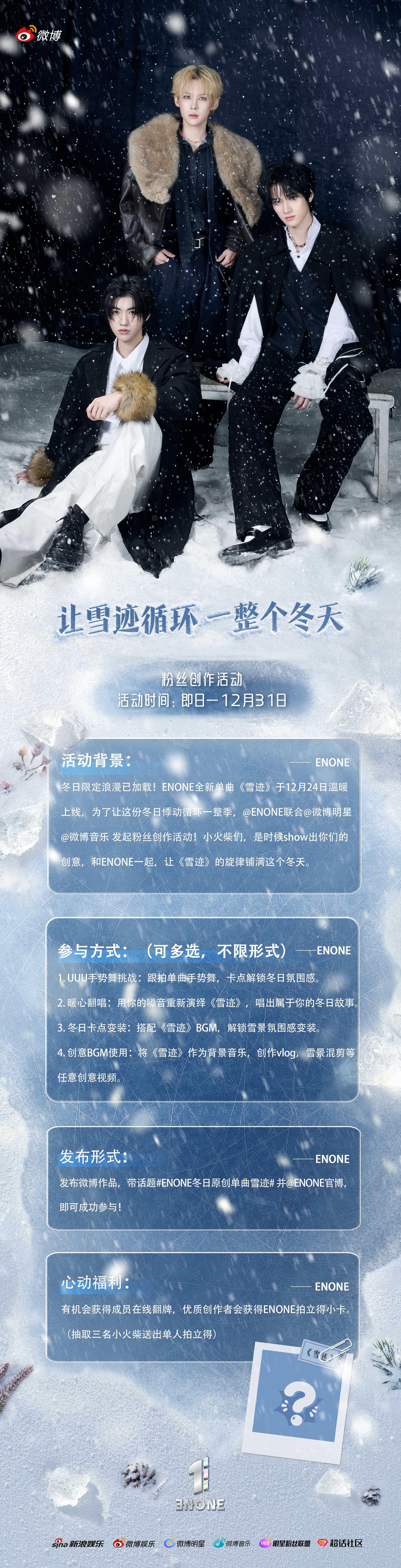 家人们冲！🫡ENONE《雪迹》创作活动来啦～多形式参与赢翻牌+拍立得，✌🏻用