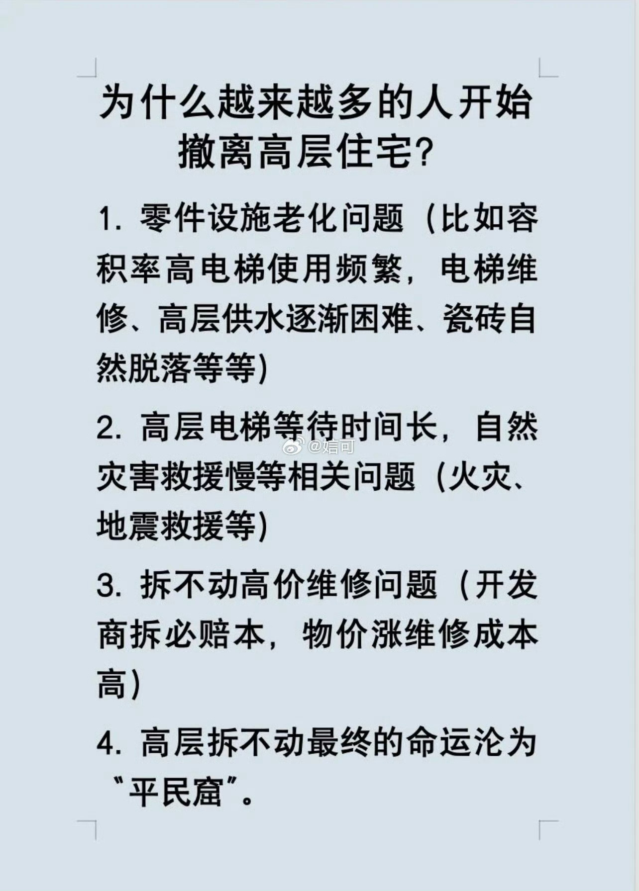 高层建筑尽早出售真正的核心是高层住宅把升值的东西摊薄了，但是把贬值的东西放大了，