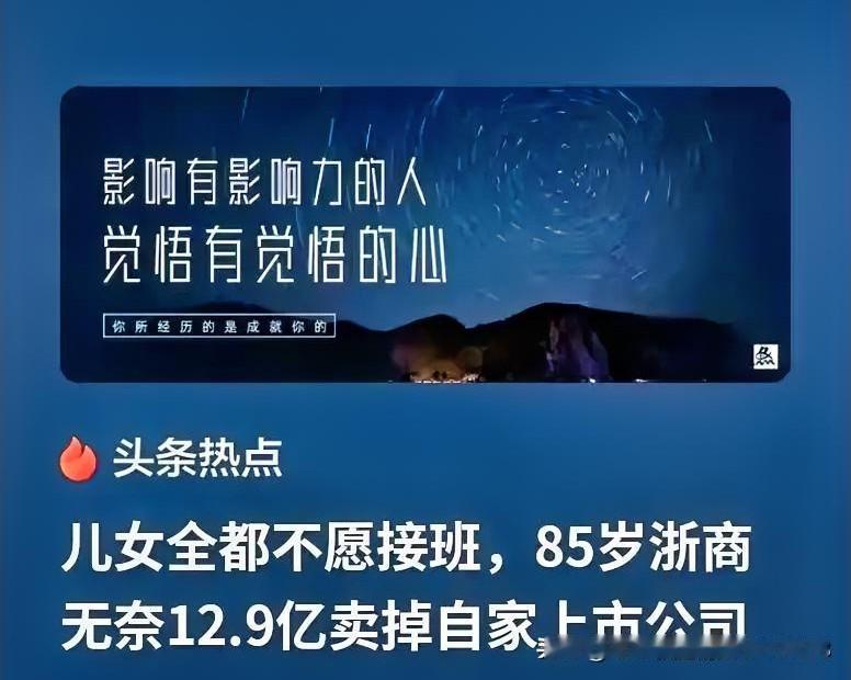 浙江，85岁的老爷子坐拥几十亿的家业，想把企业传给儿女，可儿女一个都不想干，直接
