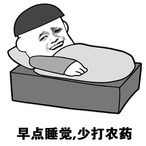 没有啥是比睡觉更好的了。    睡觉能减少疲劳，减少皱纹，减少心脑血管的负担，也