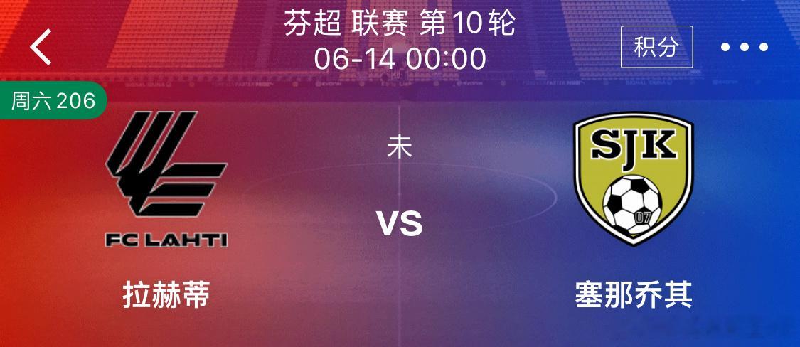 更新00:00 开打芬超 拉赫蒂vs塞那乔其0-0，1-1，2-2 