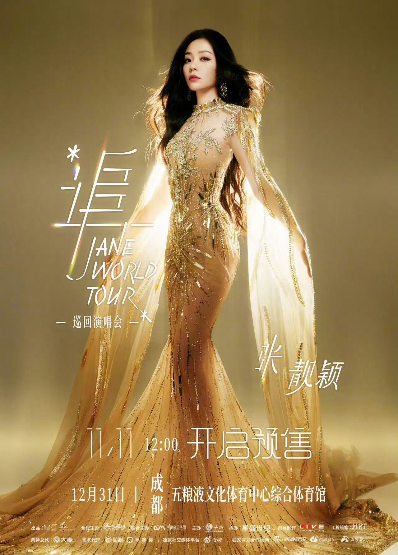 张靓颖成都跨年演唱会11/11 12:00开启预售冲冲冲！张靓颖跨年成都站预售 