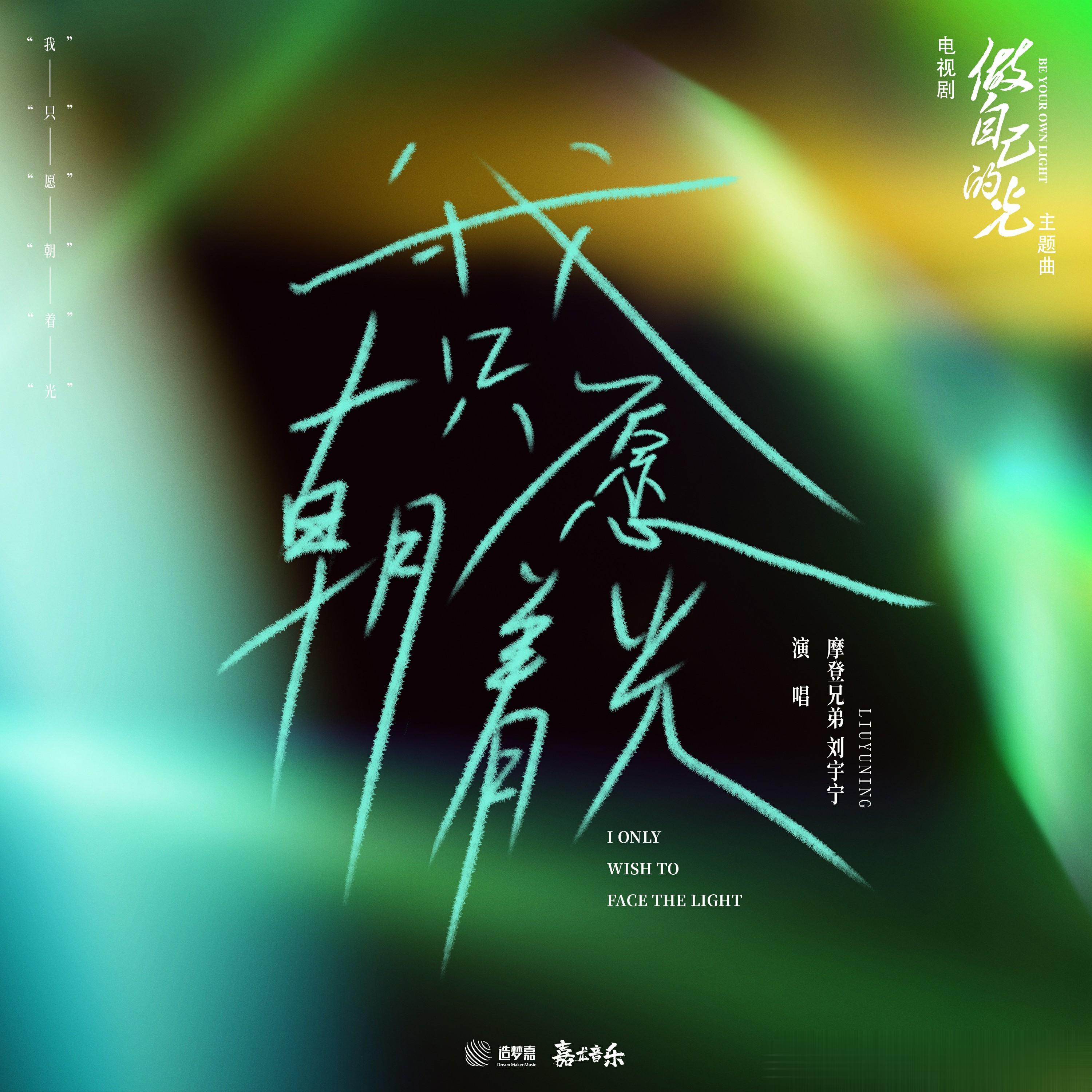 造梦嘉特邀摩登兄弟刘宇宁，献唱电视剧《做自己的光》主题曲 ​​​