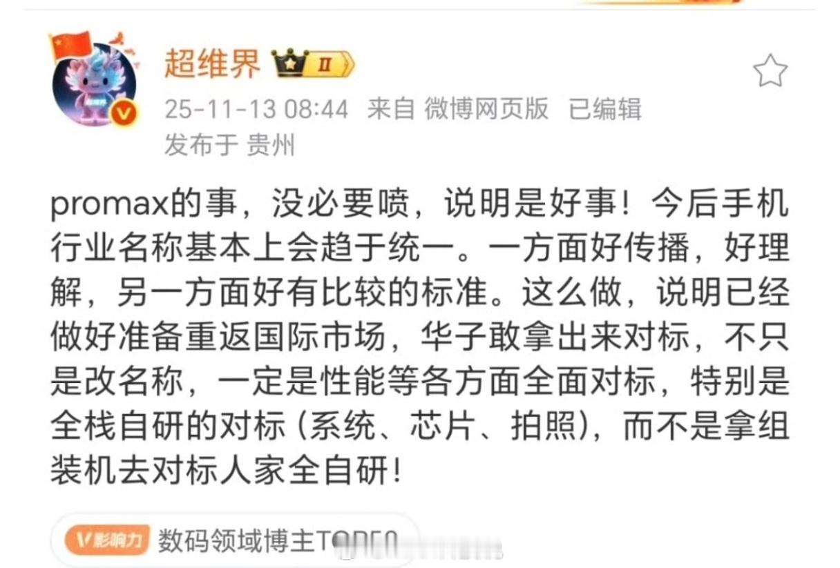 华为Mate80改名Pro Max不知真假，但是可以感受一下某些人双标能力X改名