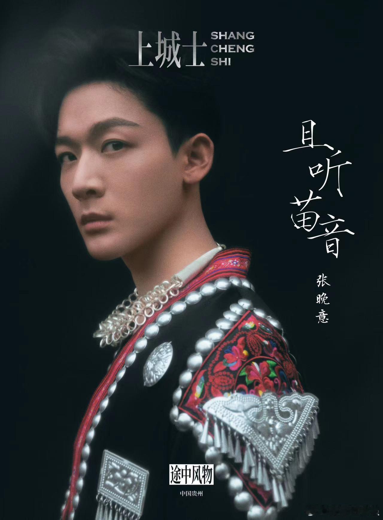 #张晚意苗族造型#上城士苗族大片好惊艳！银饰遍身与村民同席共食，苗寨里的翩翩少年