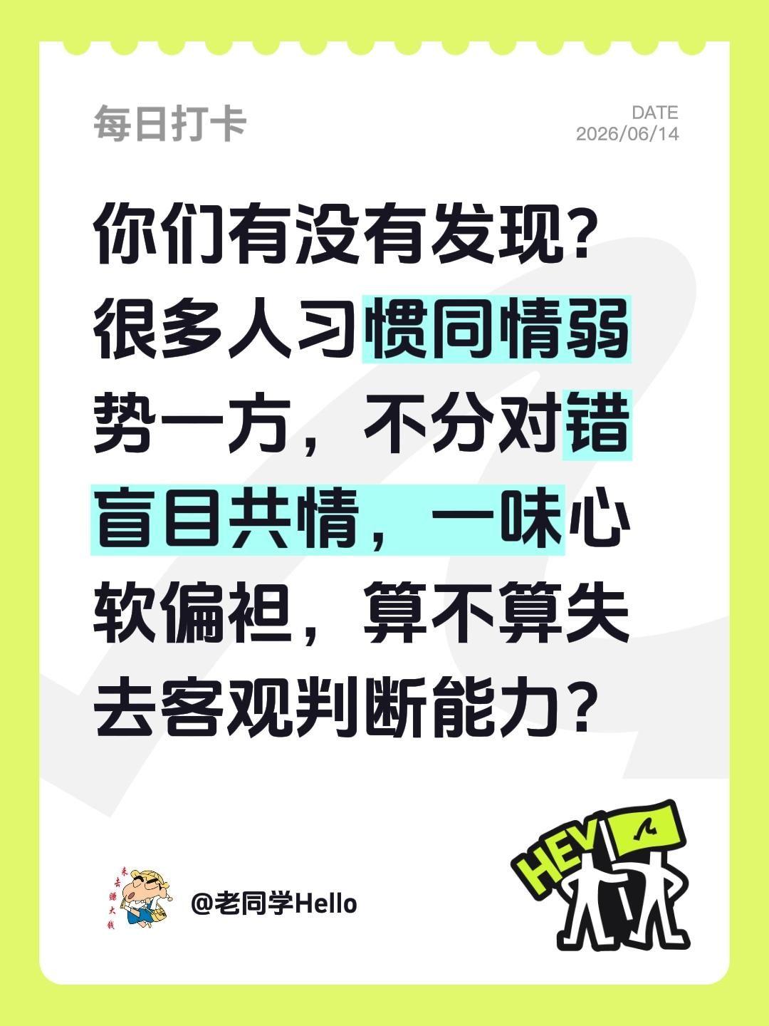 共情可以，但别把善良给错了人……你们有没有发现？很多人习惯同情弱势一方，不分对错