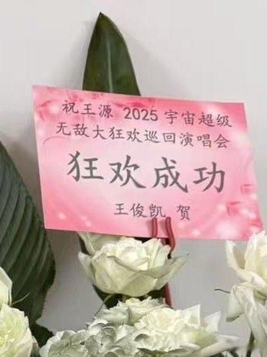 王俊凯送王源演唱会花篮 好久不见的公开联动[悲伤] ​​​